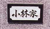 表札 浮彫