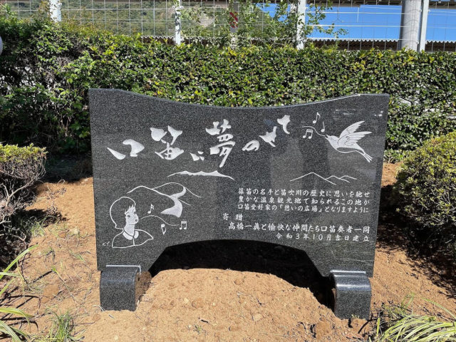 石和温泉駅前公園 口笛モニュメント